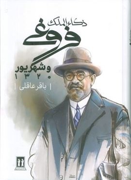 ذکاء الملک فروغی و شهریور 1320 (جاویدان،بدرقه جاویدان)