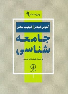جامعه شناسی (نشر نی) جامعه شناسی (نشر نی)