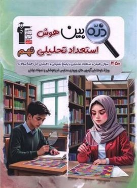 ذره بین هوش و استعداد تحلیلی نهم (قلم چی) 1404