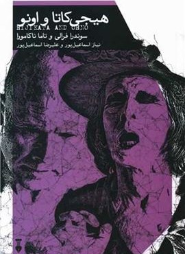 هیجی کاتا و اونو (فرهنگ نشر نو)