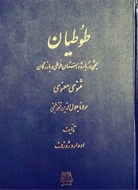 طوطیان (اساطیر)