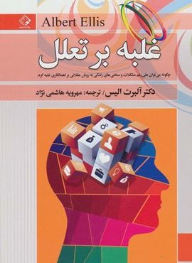 غلبه بر تعلل (چابک اندیش) غلبه بر تعلل (چابک اندیش)