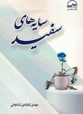 سایه های سفید (آوای مهدیس) سایه های سفید (آوای مهدیس)