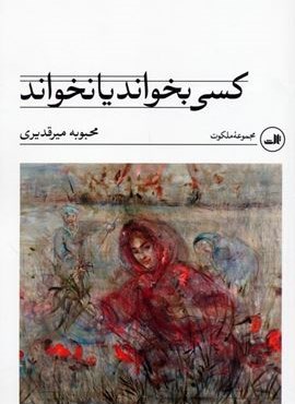 کسی بخواند یا نخواند (ثالث)