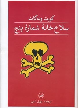 سلاخ خانه شماره پنج (ثالث)