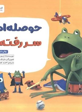 حوصله ام سر رفته! (مهرسا)