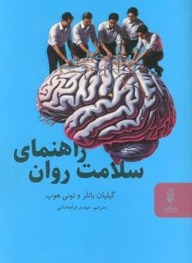 راهنمای سلامت روان (البرز)