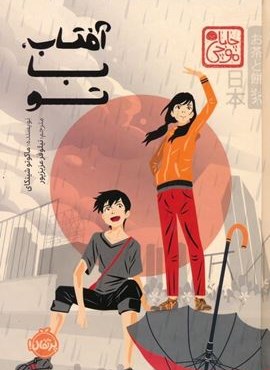 چابا موچی (آفتاب،با تو)(پرتقال)