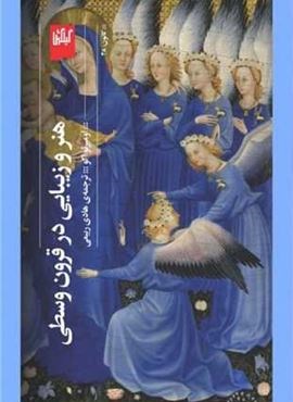 هنر و زیبایی در قرون وسطی (گیلگمش)