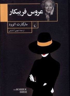 عروس فریبکار (ققنوس)