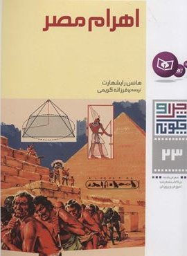 چرا و چگونه23 (اهرام مصر)(قدیانی) چرا و چگونه23 (اهرام مصر)(قدیانی)