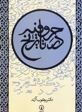 حروفیه در تاریخ (نشر نی)