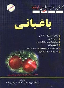 باغبانی (کنکور کارشناسی ارشد)(شهرآب،آینده سازان)