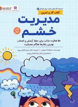 کتاب های سلامت روان کودکان 6:کتاب کار و تمرین (مدیریت خشم)(مهرسا) کتاب های سلامت روان کودکان 6:کتاب کار و تمرین (مدیریت خشم)(مهرسا)