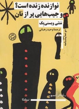 نوازنده زنده است؟ و جیب هایی پر از نان (نیماژ)