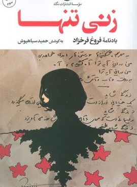 زنی تنها (یادنامه فروغ فرخزاد)(نگاه) زنی تنها (یادنامه فروغ فرخزاد)(نگاه)