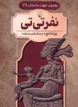 نفر تی‌ تی (رهبران جهان باستان 6)(ققنوس)