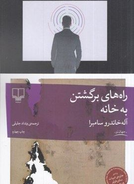 راه های برگشتن به خانه (چشمه) راه های برگشتن به خانه (چشمه)