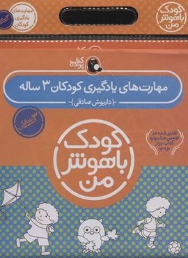مجموعه کودک باهوش من (مهارت های یادگیری کودکان 3 ساله)(6جلدی)(کتاب پرنده)