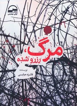 مرگ،رزرو شده (آوای مهدیس)