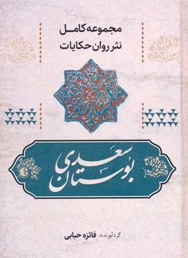 بوستان سعدی (مجموعه کامل نثر روان حکایات)(آوای مهدیس)