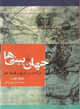 جهان بینیها (درآمدی بر تاریخ و فلسفه علم)(ققنوس) جهان بینیها (درآمدی بر تاریخ و فلسفه علم)(ققنوس)