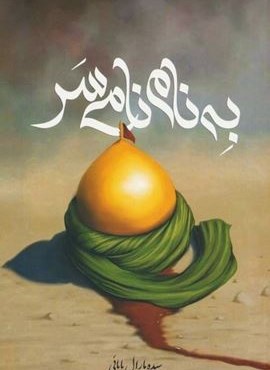 به نام نامی سر (کتابستان معرفت)