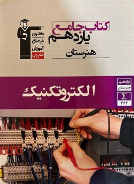 جامع الکترو‌تکنیک یازدهم (قلم چی) 1404