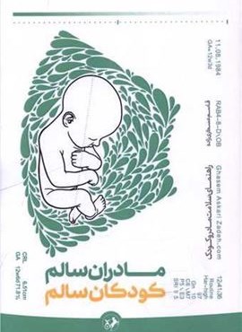 مادران سالم کودکان سالم (امیر کبیر) مادران سالم کودکان سالم (امیر کبیر)