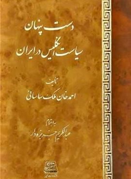 دست پنهان سیاست انگلیس در ایران (اساطیر) دست پنهان سیاست انگلیس در ایران (اساطیر)