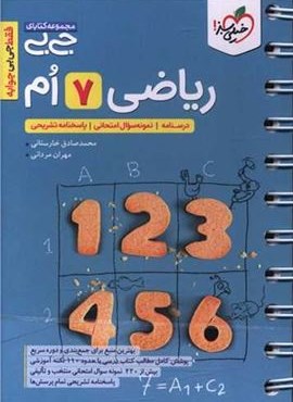 جیبی ریاضی هفتم (خیلی سبز) 1404 جیبی ریاضی هفتم (خیلی سبز) 1404