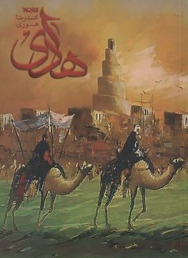 هادی (کتابستان معرفت) هادی (کتابستان معرفت)