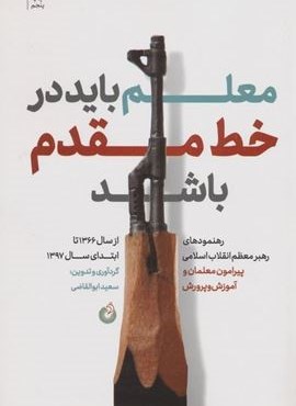 معلم باید در خط مقدم باشد (شهید کاظمی)