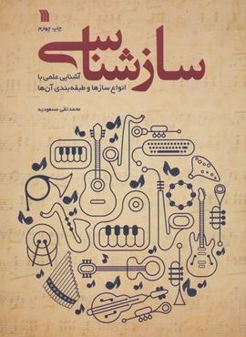 سازشناسی (سروش)