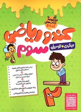 کندو ریاضی سوم دبستان (گامی تا فرزانگان) 1404 کندو ریاضی سوم دبستان (گامی تا فرزانگان) 1404