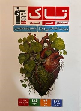 زیست شناسی پایه دهم و یازدهم تست های اصلی کنکور تاک (قلم چی) 1404