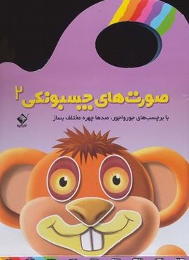 صورت های چسبونکی 2 (با برچسب های جورواجور،صدها چهره مختلف بساز)(گلاسه)(افق) صورت های چسبونکی 2 (با برچسب های جورواجور،صدها چهره مختلف بساز)(گلاسه)(افق)