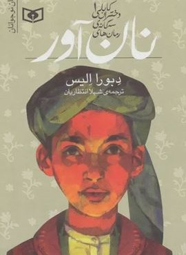 رمان های سه گانه دختران کابلی 1 (نان آور)(قدیانی)