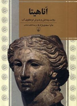 اناهیتا (ققنوس) اناهیتا (ققنوس)