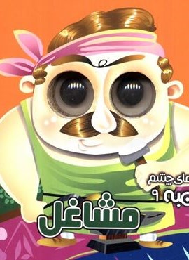 چشم قلمبه 9 (مشاغل)(آریا نوین)