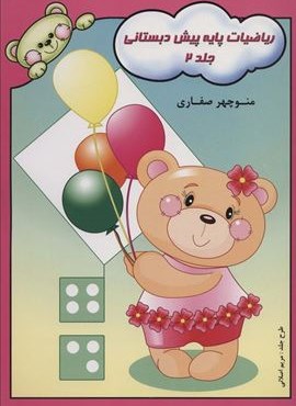 ریاضیات پایه پیش دبستانی 2 (آوای آزاده)