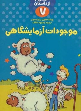 موجودات آزمایشگاهی (علمی ولی شیرین تر از داستان 7)(نشر کلام)