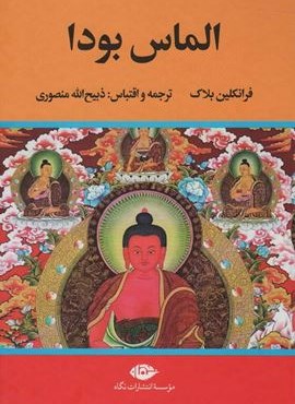 الماس بودا (نگاه) الماس بودا (نگاه)