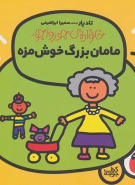 مامان بزرگ خوش مزه (خانواده ی جورواجور 3)(گلاسه)(کتاب پرنده) مامان بزرگ خوش مزه (خانواده ی جورواجور 3)(گلاسه)(کتاب پرنده)