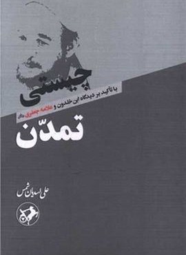 چیستی تمدن (امیر کبیر) چیستی تمدن (امیر کبیر)