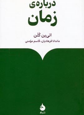 درباره ی زمان (ماهی)