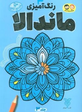 رنگ آمیزی ماندالا 3 (نشر جمال)