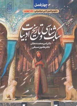 چهار فصل علوم و فنون ادبی موضوعی (نشر دریافت) چهار فصل علوم و فنون ادبی موضوعی (نشر دریافت)