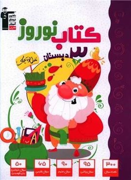 کتاب نوروز سوم دبستان (قلم چی) 1403