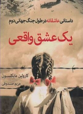 یک عشق واقعی (داستانی عاشقانه در طول جنگ جهانی دوم)(اشجع) یک عشق واقعی (داستانی عاشقانه در طول جنگ جهانی دوم)(اشجع)